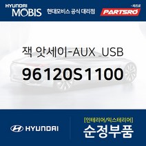 순정 AUX & USB 잭(96120S1100) 싼타페 현대모비스부품몰