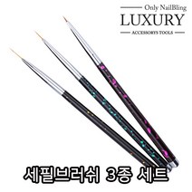 네일 세필 브러쉬 3종세트 젤네일 아트브러시, 1set, 단일