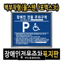여산) 장애인주차표지판/ 장애인전용주차구역/ 안내판/ 벽부착형태 /포맥스형/ 올스텐형/ 야간에 잘보이는 반사시트지 부착, 올스텐형, 1개