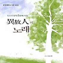 NSB9788960705609 새책-스테이책터 [이방인의 노래] ---다트앤-이유식 지음-한국에세이-20100607 출간-판형 128x188(B6)-17, 이방인의 노래