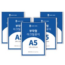 바로사인 아크릴꽂이 부착형 5개 묶음, 1세트