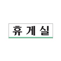 s갓템rSbJq-879a휴게실 02OZ06 안내판 표지판 표찰 부서명 도어사인 O_mS7615w, 본상품선택