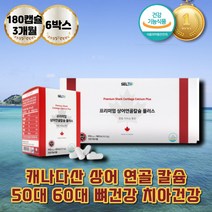 프리미엄 천연칼슘제 치아 뼈에좋은영양제 임산부칼슘 골다공증에좋은영양제 치아건강 임산부칼슘제 수유부칼슘 이빨영양제 칼슘흡수 캐나다산 상어연골 산모 잇몸영양제