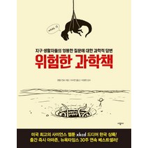 위험한 과학책:지구 생활자들의 엉뚱한 질문에 대한 과학적 답변, 시공사, <랜들 먼로> 저/<이지연> 역/<이명현> 감수” class=”wr-img”></a></div></div></div></div><div class=