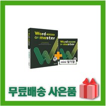 [선물] 2023년 워드 마스터 고등 컴플리트 COMPLETE