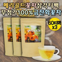 대용량 메리골드꽃차 마리골드꽃 임산부에게좋은차 물대신차 티백주머니 꽃잎차 티백차 디카페인 무카페인 루테인 지아잔틴 금잔화꽃차 메리골드꽃차 마리골드차 물대신차 먹는차