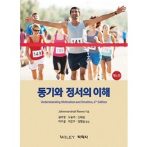 동기와 정서의 이해:, 박학사, Johnmarshall Reeve 지음, 김아영 옮김