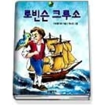 [개똥이네][중고-상] 로빈슨 크루소