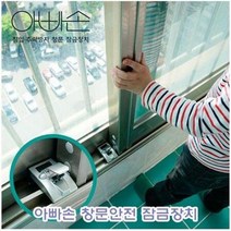 아빠손 문 창문 안전 잠금 장치 미닫이 어린이 방범 장치