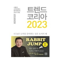 트렌드 코리아 2023 / 미래의창