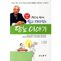 만화로 보는 김수경 박사의 쉽고 재미있는 당뇨 이야기, 노문사, 김수경 저/김충경 그림