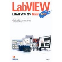 LabVIEW의 정석 기본편(컬러판), 인피니티북스