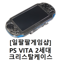 PS VITA 플스비타 2000 2세대 크리스탈 케이스 [일팔팔게임샵]
