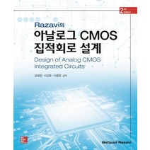 Razavi의 아날로그 CMOS 집적회로 설계, McGraw Hill Education, Behzad Razavi 저/김대정,이강윤,이종창 공역