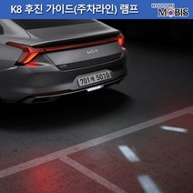 모비스판매점TMC/기아 K8 LED후진가이드 램프, K8후진가이드램프(924A3-L8100)