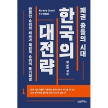 패권 충돌의 시대 한국의 대전략:완전한 승리의 비극과 제한적 승리의 불가피성, 이교관 저, 김앤김북스