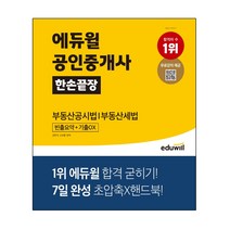 에듀윌 2021 에듀윌 공인중개사 한손끝장 부동산공시법부동산세법 (마스크제공) 07/23예약판매, 단품