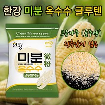 [낚시야놀자] 한강 미분 옥수수글루텐 (고운가루 덕용) 떡밥 글루텐 떡밥/집어제, 1개
