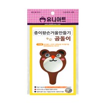 유니아트 1800 종이 왕 손거울 만들기 곰돌이, 4개