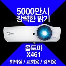 옵토마 X461 강의실용 매장용 DLP 프로젝터 5000안시 XGA