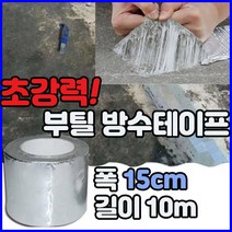 초강력 부틸 방수 테이프 천막 지붕 누수 건축용 시멘트 바닥 파이프 누수 폭 15cm