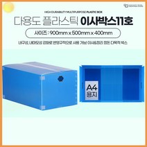 대형 11호 이사 박스 이삿짐 포장 이사용 플라스틱 정리 상자 단프라 추천 수납 정리 정돈 상자 제품 보관 물류 회사 택배 대형 소형 포장 팩킹 패키징 기타 생활 잡화, 이사박스11호초록