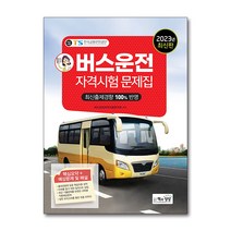 2023 버스운전 자격시험 문제집 자격증 교재 책, 단품