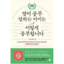 영어 공부 잘하는 아이는 이렇게 공부합니다 초2 때 시작해 4년 만에 수능 모의고사 만점 받은 문해력 영어 학습법