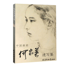 인물 공필화 모사범본 허가영 작품집 기법 교재, 何家英 hejiaying, 천진양류칭출판사