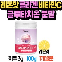 어르신 얼굴 콜라겐 분말 글루타치온 비타민C 레몬맛 상큼한 레몬향 저분자 어린 콜라겐 엘시스테인 가루 모로오렌지 혼합 유산균 콜라겐 파우더 순수글루타치온 글루타치온섭취량 함유식품