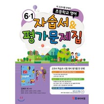 자습서 & 평가문제집 초등 6-1 (2022년용/김혜리) : 새 교과서를 반영한 초등학교 영어, YBM(와이비엠)