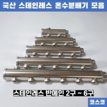 보일러 온수 분배기 공바 반메인 양메인 2 3 4 5 6구, 양메인4구