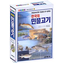 한국의 민물고기, 교학사, 김익수,박종영 공저