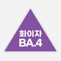 백신 스티커 모더나 2가 화이자 BA1 예방접종 독감, 정삼각50(50x45mm)_500매, 02화이자BA4