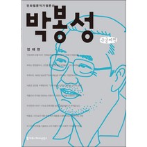박봉성(큰글씨책), 커뮤니케이션북스, 김성훈 공저