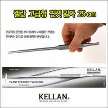[스토어봄] 켈란 고급형 핀셋 직선형 25cm P07-라라아쿠아, 상세 설명 참조