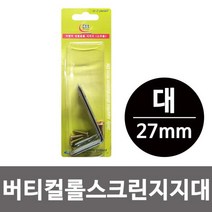 pdg# 이엠 버티컬 롤스크린 지지대 ( 대27mm ) 벽면 브라켓 고정 가구 부속 부품, q##상품선택#