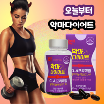 오늘부터 여름준비 내일부터 다이어트는 이제 그만 악마 다이어트cla프리미엄 독일산 공액리놀렌산 체지방 감소 과체중 지방 식물성 홍화씨유 불포화 지방산 코코넛오일 60캡슐, 악마다이어트60캡슐x2통