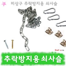 추락방지쇠사슬 안전로프 소방 비상구 주의 추락위험