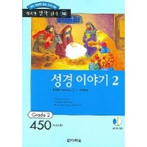 성경 이야기 2(행복한 명작 읽기 16), 다락원