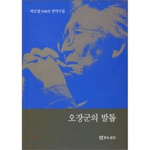 오장군의 발톱:박조열 장막극집, 연극과인간, 박조열 저