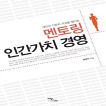 이담북스 새책-스테이책터 [멘토링 인간가치 경영] -개인과 기업의 가치를 높이는-인격시리즈-이담북스-류재석 지음-조직/인력/성과관리, 류재석 지음