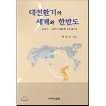 대전환기의 세계와 한반도, 사회와연대, 주섭일 저