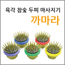 국내제조(1+1) 육각참숯 두피마사지기 까마라, 랜덤배송, 1개