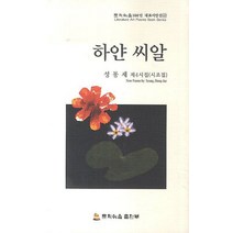 하얀 씨알:성동제 시조집(제4시집), 문학예술출판부, 성동제 지음
