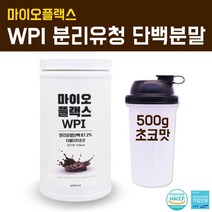 분리 유청 단백질 쉐이크 wpi 완전단백질 포대유청 단백질보충제 프로틴 bcaa 순수 단백질파우더 유청분말 여성 농축 유청단백 웨이 헬스 근육강화제 운동전후 효능 섭취 식약처인증 WPI 분리유청, 500g, 1개