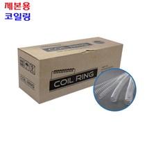 팬시로비 제본용 코일링 COIL RING 1갑 1KG 투명(규격선택), 38mm