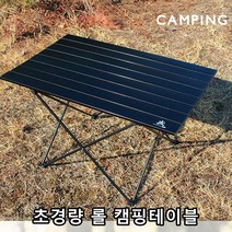접이식 초경량 캠핑 글램핑 여행 휴가 설치간단 수납간편 롤테이블 캠핑테이블, 실버