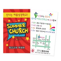 1324몰 전도명함 썸머처치 (500매 1000매) 전도명함 여름성경학교, 500개