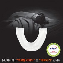 아요델 아요델 미국 FDA 치아잇몸보호 의료용 가아드 / 개인맞춤조절 수면용 마우스피스 (2672598)